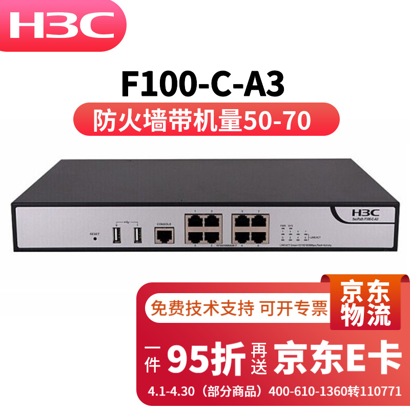 华三（H3C） F100\/F1000企业级千兆防火墙网络硬件企业核心VPN安全路由器网关 F100-C-A3 带机量50-70台